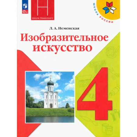 Другие предметы, книга Изобразительное искусство. 4 класс. Учебник. ФГОС купить по низкой цене