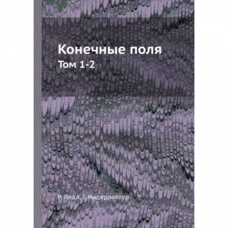 Математика, книга Конечные поля. Том 1-2 купить по низкой цене