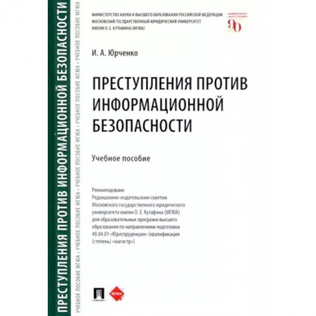 Особые виды права, книга Преступления против информационной безопасности. Учебное пособие купить по низкой цене