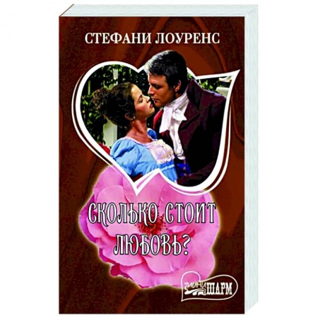Зарубежный любовный роман, книга Сколько стоит любовь? купить по низкой цене