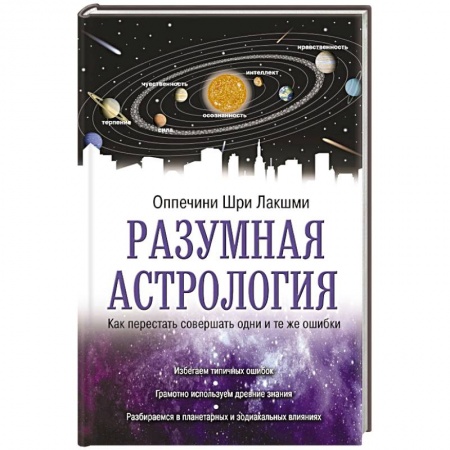 Практическая психология, книга Разумная астрология: как перестать совершать одни и те же ошибки купить по низкой цене