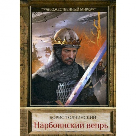 Фантастика, фэнтези, книга Нарбоннский вепрь купить по низкой цене