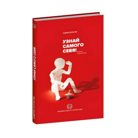 Психоанализ, книга Узнай самого себя! Дневник самоанализа купить по низкой цене