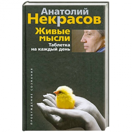 Книги, книга Живые мысли. Таблетка на каждый день купить по низкой цене