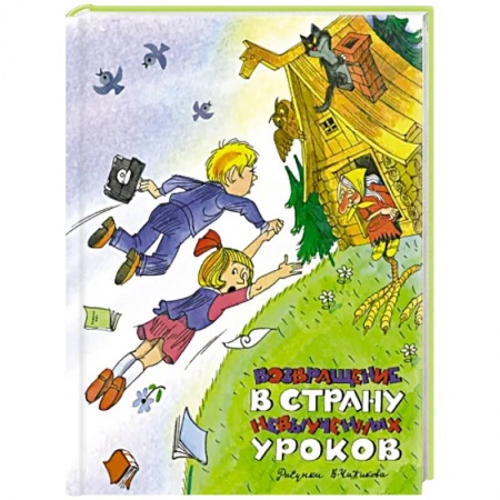 Повести и рассказы о детях, книга Возвращение в Страну невыученных уроков купить по низкой цене