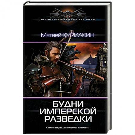 Боевая фантастика, книга Будни имперской разведки купить по низкой цене