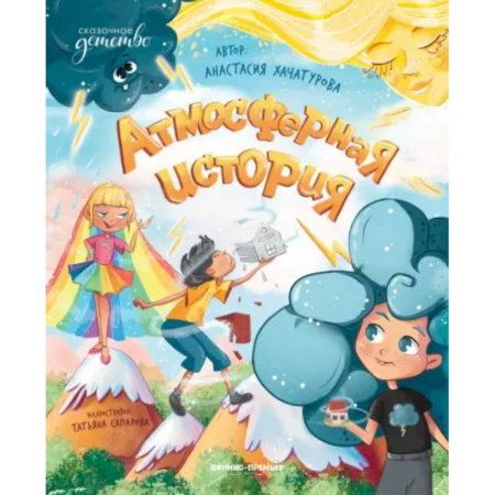 Сказки, книга Атмосферная история купить по низкой цене