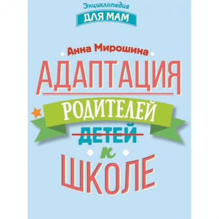 Психология для родителей, книга Адаптация родителей к школе купить по низкой цене