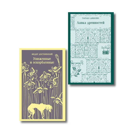 Зарубежная классика, книга Набор 'Тайны двух Нелли (комплект из 2 книг: 'Униженные и оскорблённые' Ф. Достоевского и 'Лавка древностей' Ч. Диккенса) купить по низкой цене