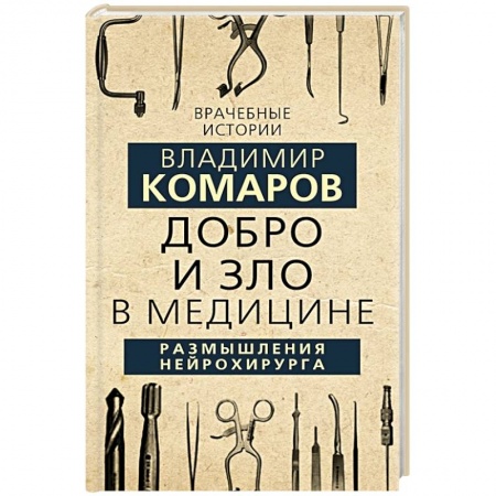 Публицистика, книга Добро и Зло в медицине. Размышления нейрохирурга купить по низкой цене