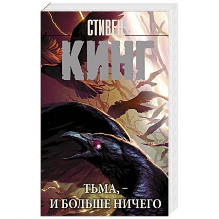 Мистика, ужасы, книга Тьма, - и больше ничего купить по низкой цене