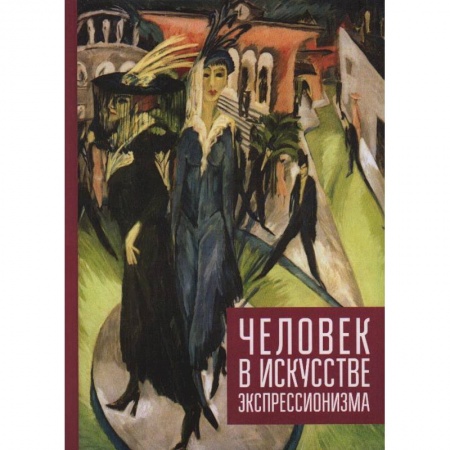 Искусствоведение, книга Человек в искусстве экспрессионизма купить по низкой цене