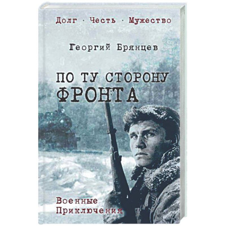Военный роман, книга По ту сторону фронта купить по низкой цене