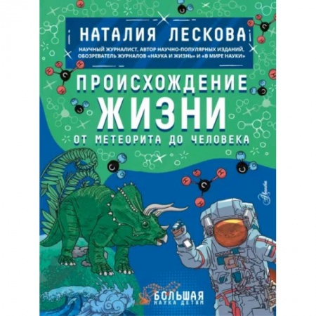 Человек. Земля. Вселенная, книга Происхождение жизни. От метеорита до человека купить по низкой цене