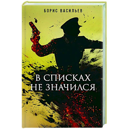 Русская классика, книга В списках не значился купить по низкой цене