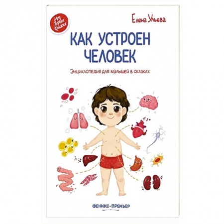 Человек. Земля. Вселенная, книга Как устроен человек. Энциклопедия для малышей в сказках купить по низкой цене