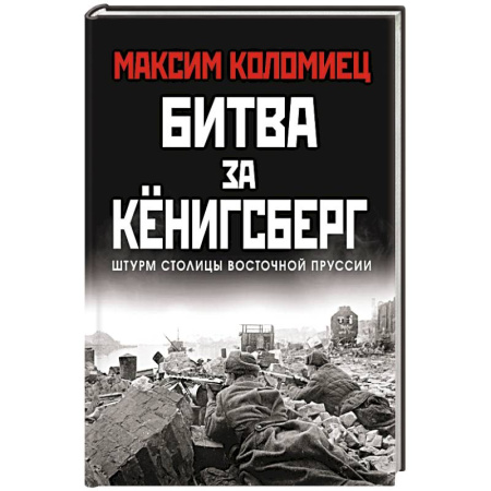 История войн, книга Битва за Кёнигсберг купить по низкой цене