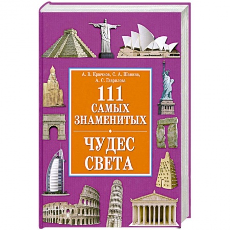 Книги, книга 111 самых знаменитых чудес света купить по низкой цене