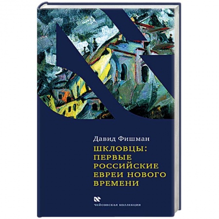 Общественно-политическая литература, книга Шкловцы:первые российские евреи Нового времени купить по низкой цене