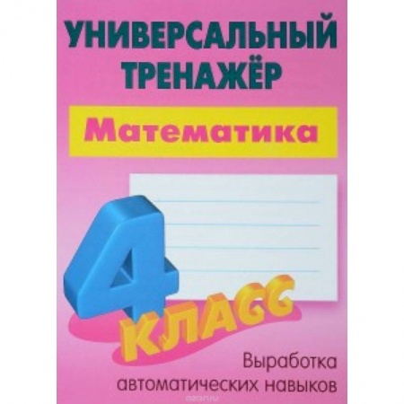 Математика. Алгебра. Геометрия, книга Математика. 4 класс. Универсальный тренажер купить по низкой цене