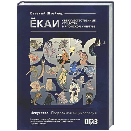 Эпос. Фольклор. Мифы, книга Ёкаи. Сверхъестественные существа в японской культуре купить по низкой цене