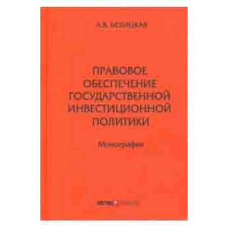 Экономика. Управление. Бизнес, книга Правовое обеспечение государственной инвестиционной политики купить по низкой цене