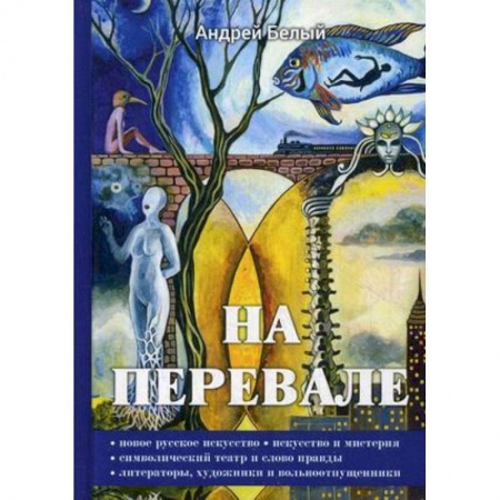 Литературная критика, книга На перевале купить по низкой цене