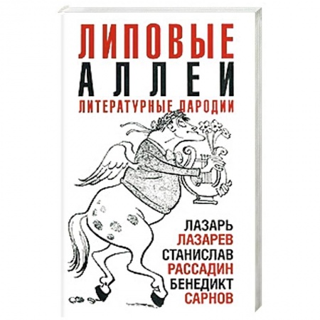 Афоризмы, юмор, сатира, книга Липовые аллеи купить по низкой цене