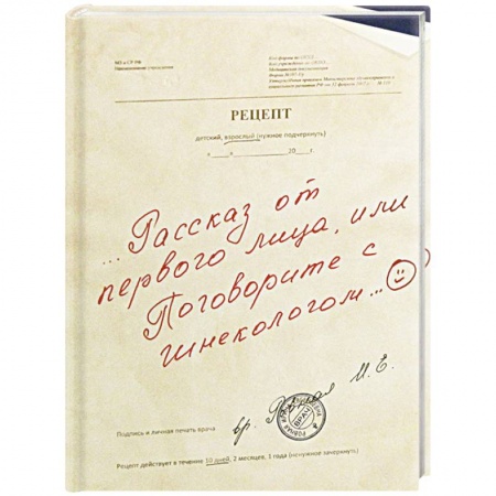 Акушерство и гинекология, книга Рассказ от первого лица купить по низкой цене