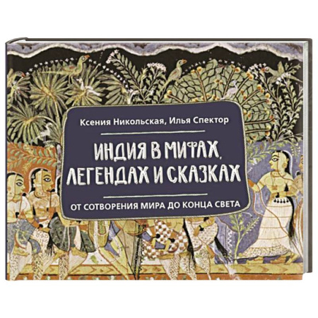 Эпос и фольклор, книга Индия в мифах, легендах и сказках: от сотворения мира до конца света купить по низкой цене