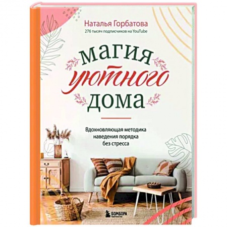 Домоводство. Обиходно-бытовые рекомендации, книга Магия уютного дома. Вдохновляющая методика наведения порядка без стресса купить по низкой цене