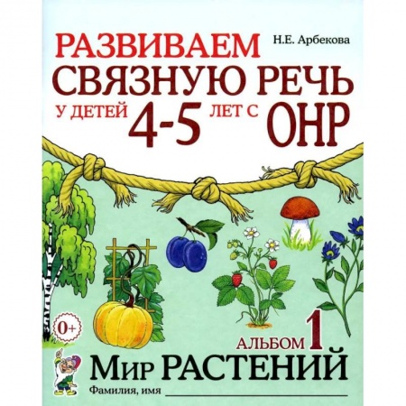 Развитие речи. Чтение, книга Развиваем связную речь у детей 4-5 лет с ОНР. Альбом 1. Мир растений купить по низкой цене