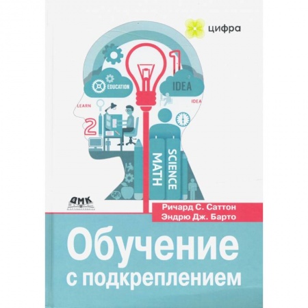 Компьютерная литература, книга Обучение с подкреплением купить по низкой цене