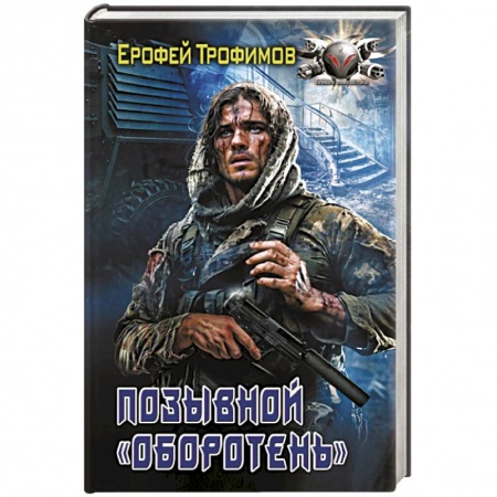 Боевая фантастика, книга Позывной «Оборотень» купить по низкой цене