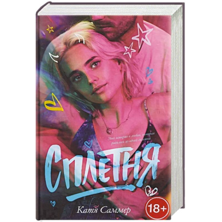 Отечественный любовный роман, книга Сплетня купить по низкой цене