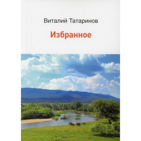Русская поэзия, книга Избранное купить по низкой цене