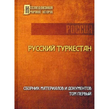 Общие работы по всемирной истории, книга Русский Туркестан. Сборник материалов и документов. Том 1 купить по низкой цене