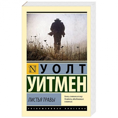 Зарубежная поэзия, книга Листья травы купить по низкой цене