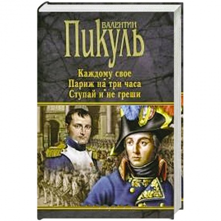 Книги, книга Каждому свое. Париж на три часа. Ступай и не греши купить по низкой цене