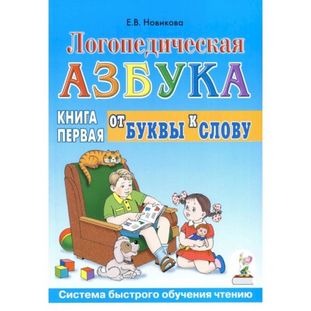 Развитие речи. Чтение, книга Логопедическая азбука. Система быстрого обучения чтению. В 2-х книгах. Книга 1. От буквы к слову купить по низкой цене