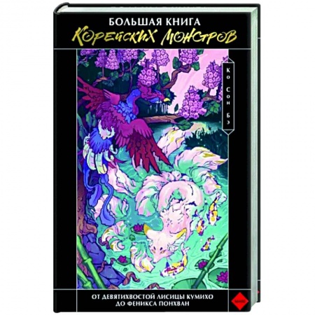 Эпос. Фольклор. Мифы, книга Большая книга корейских монстров. От девятихвостой лисицы Кумихо до феникса Понхван купить по низкой цене