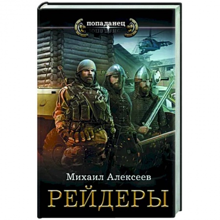 Боевая фантастика, книга Рейдеры купить по низкой цене