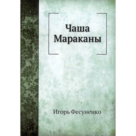 Спорт. Фитнес, книга Чаша Мараканы купить по низкой цене