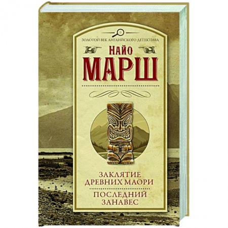 Классика зарубежного детектива, книга Заклятие древних маори. Последний занавес купить по низкой цене