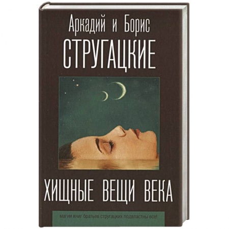 Русская фантастика, книга Хищные вещи века купить по низкой цене