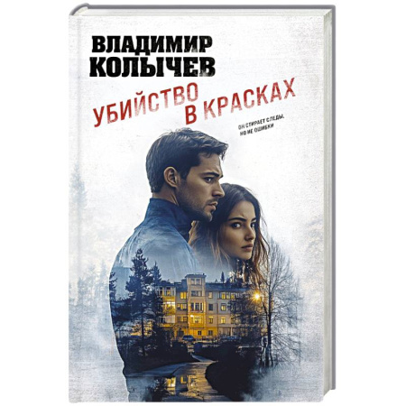 Отечественный мужской детектив, книга Убийство в красках купить по низкой цене