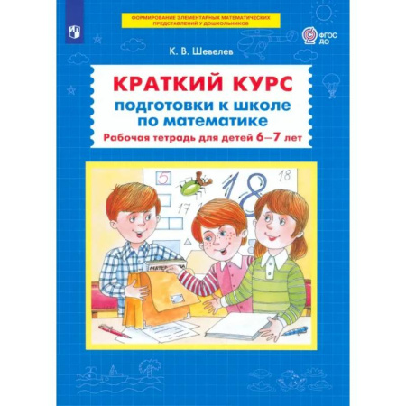 Общая подготовка к школе, книга Краткий курс подготовки к школе по математике. Рабочая тетрадь для детей 6-7 лет. ФГОС ДО купить по низкой цене