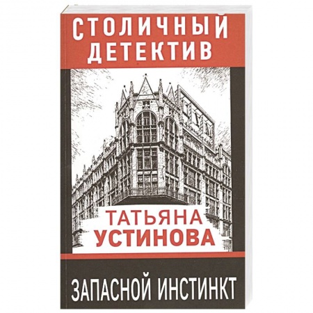 Отечественный женский детектив, книга Запасной инстинкт купить по низкой цене