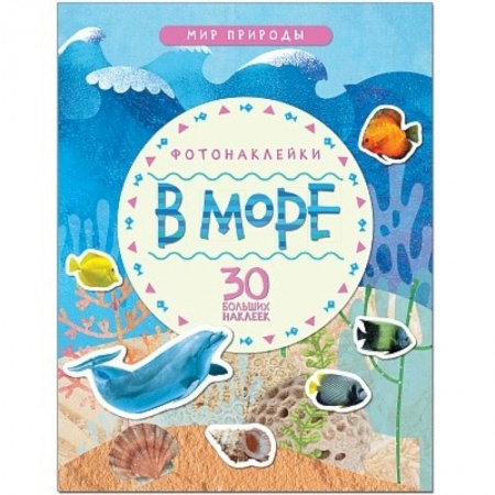 Сказки и истории для малышей, книга В море купить по низкой цене