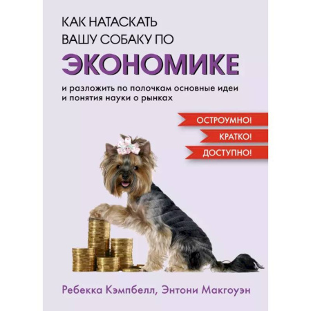 Экономический анализ, оценка и планирование, книга Как натаскать вашу собаку по ЭКОНОМИКЕ и разложить по полочкам основные идеи купить по низкой цене